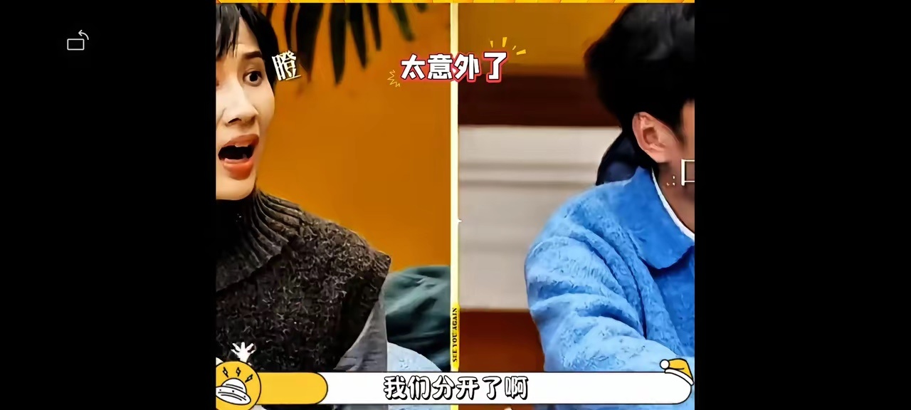 李施嬅和Anson分开了。每个人都吃惊，毕竟当初节目里最后是和好，返场又说分开。