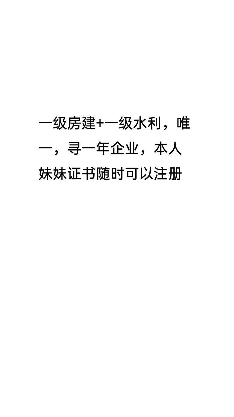 一级房建+一级水利，唯一，寻企业一建 一建证书 一级建造师证书 一建水利