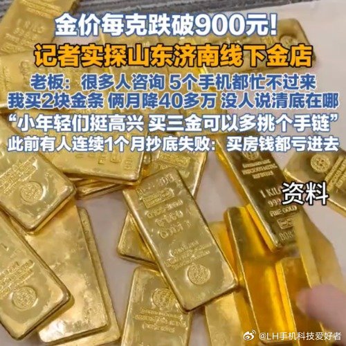 金价跌破900老板5个手机都忙不过来一会儿涨价一会儿下跌，黄金目前还是不够稳定，