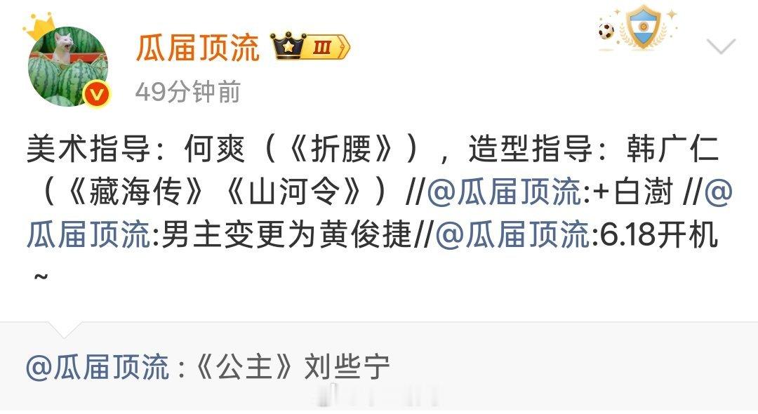 《公主》美术指导：何爽（《折腰》），造型指导：韩广仁（《藏海传》《山河令》） 