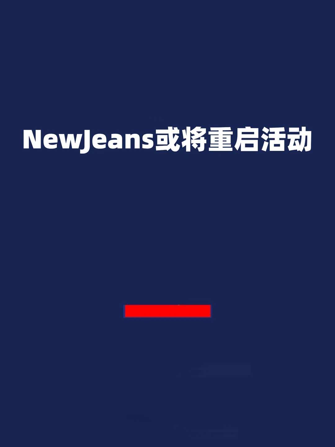 报！NewJeans或将重启活动！