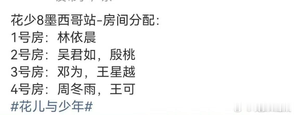 花少8墨西哥站房间分配花少8林依晨住单人间导演直播爆料花少8墨西哥住宿，林依晨喜