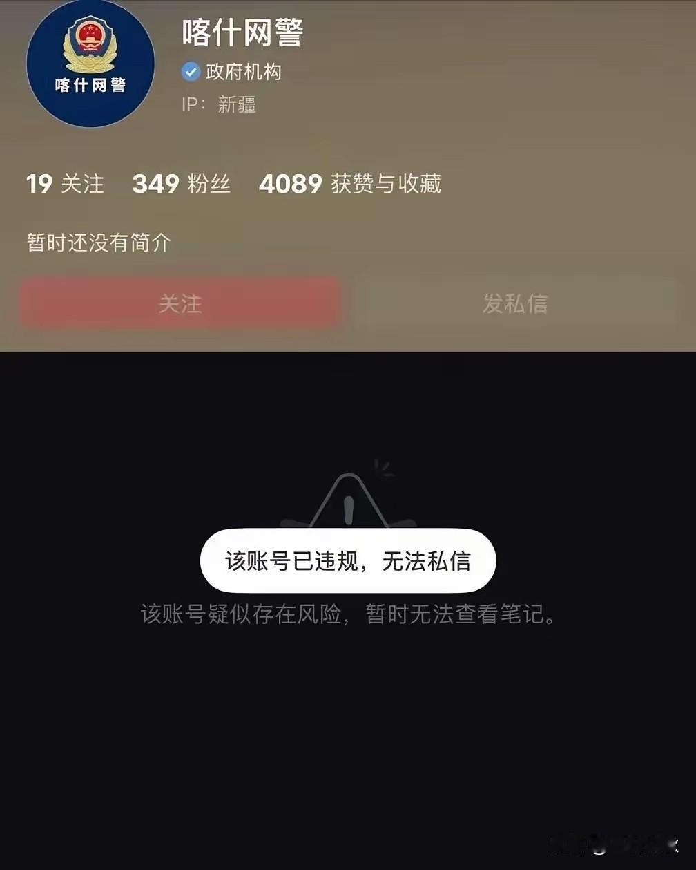 小红书平台牛啊，也官方网警都敢封，简直倒反天罡！是不是看粉丝量少？没有顾忌？或者