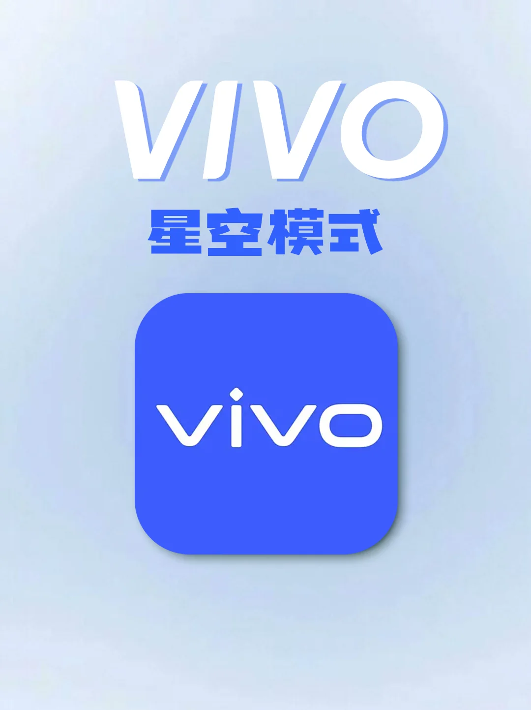 vivo隐藏功能星空银河模式！