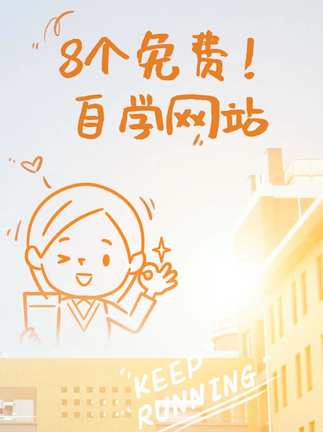 8 个免费自学网站✅0 成本自我提成必备！