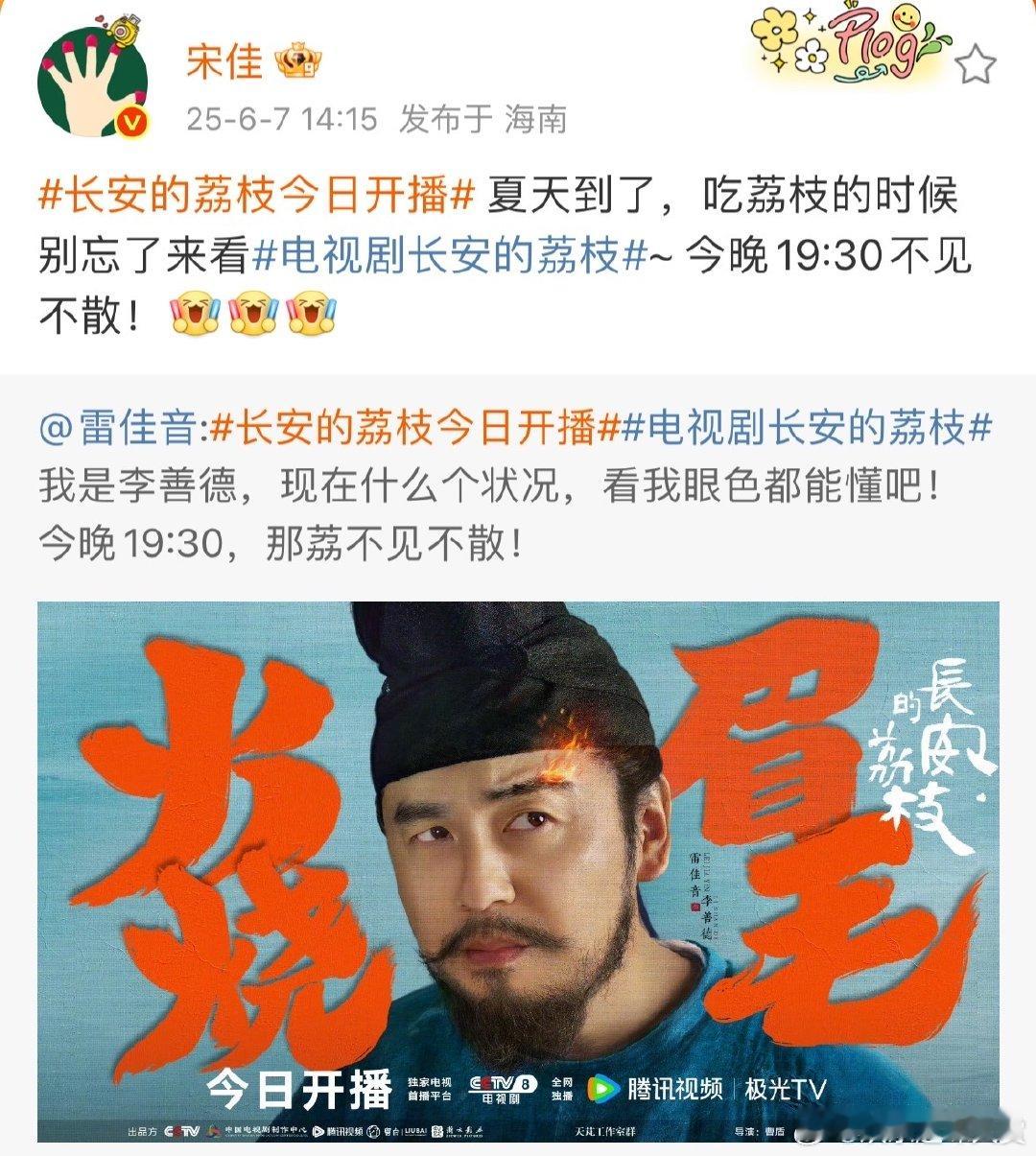 宋佳为雷佳音新剧打call宋佳宣传雷佳音新剧 《长安的荔枝》今日开播，宋佳宣传雷