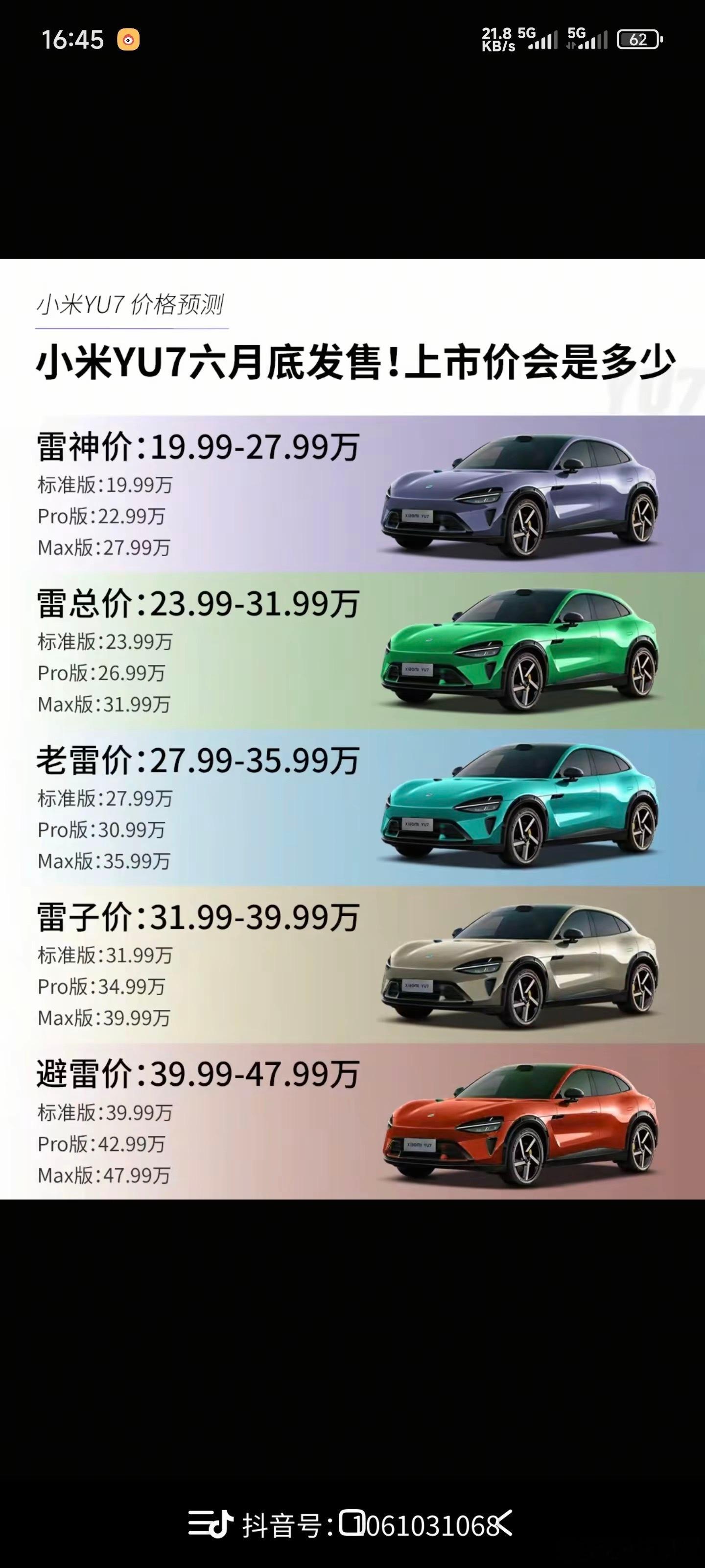 小米YU7价格预测价一个都不对 ​​​