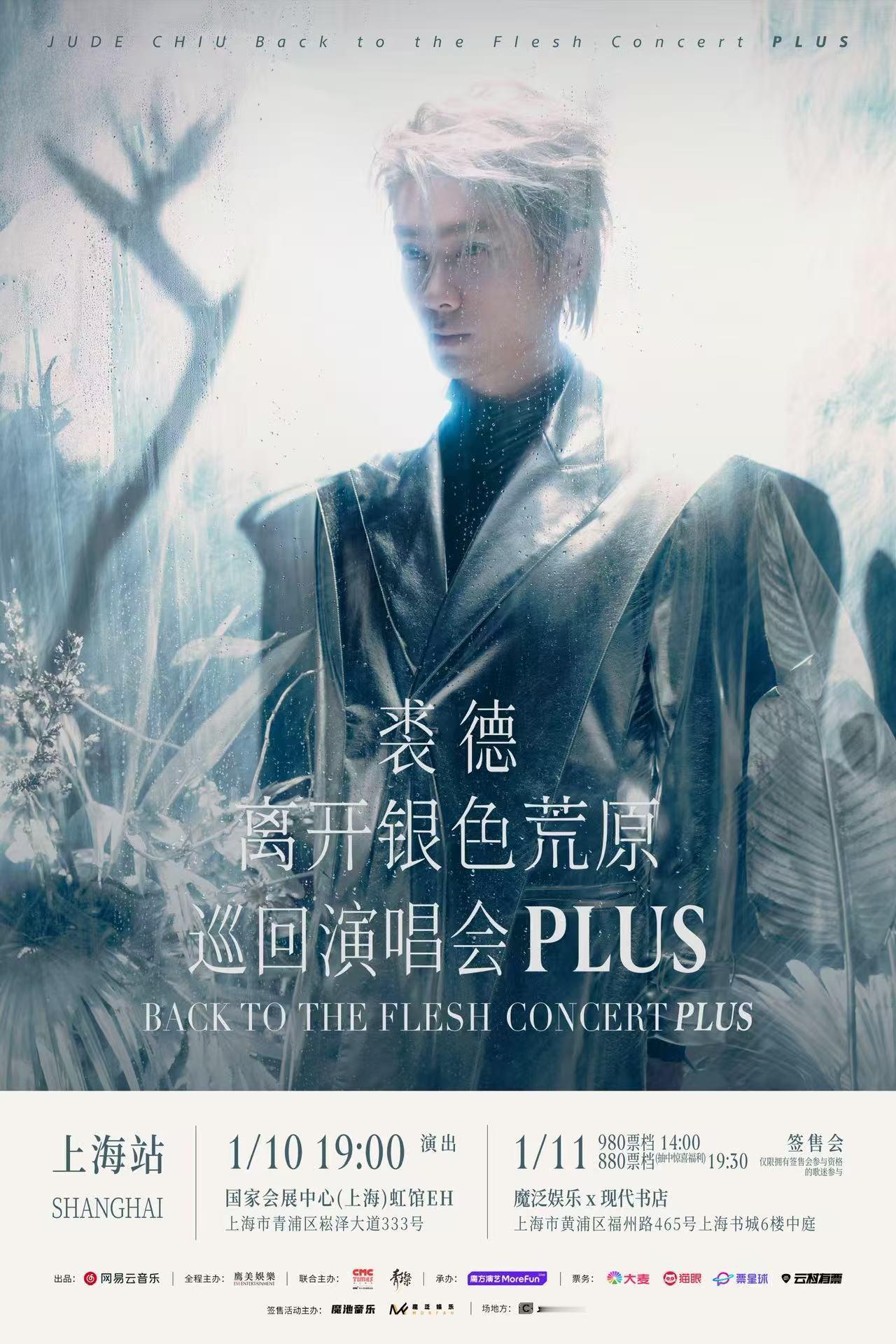 裘德要开首个体育馆演唱会啦！「离开银色荒原PLUS」演唱会上海站2026.1.1