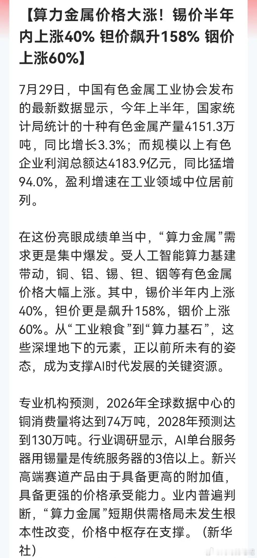警报拉响了，老乡别急着跑！AI服务器用锡量暴增3倍铜消费预期破百万吨“算力金属”