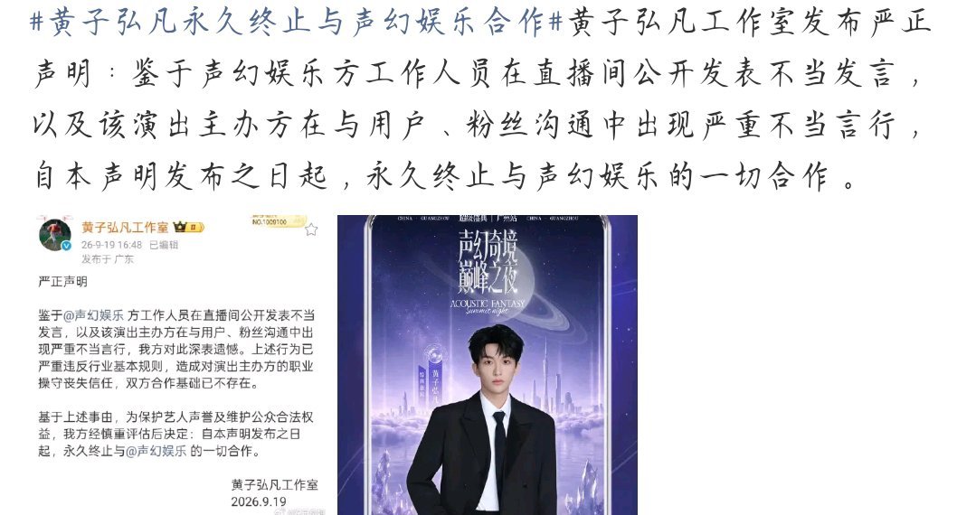 黄子弘凡永久终止与声幻娱乐合作不尊重艺人 不尊重消费者 这种主办方留着干嘛 ​​