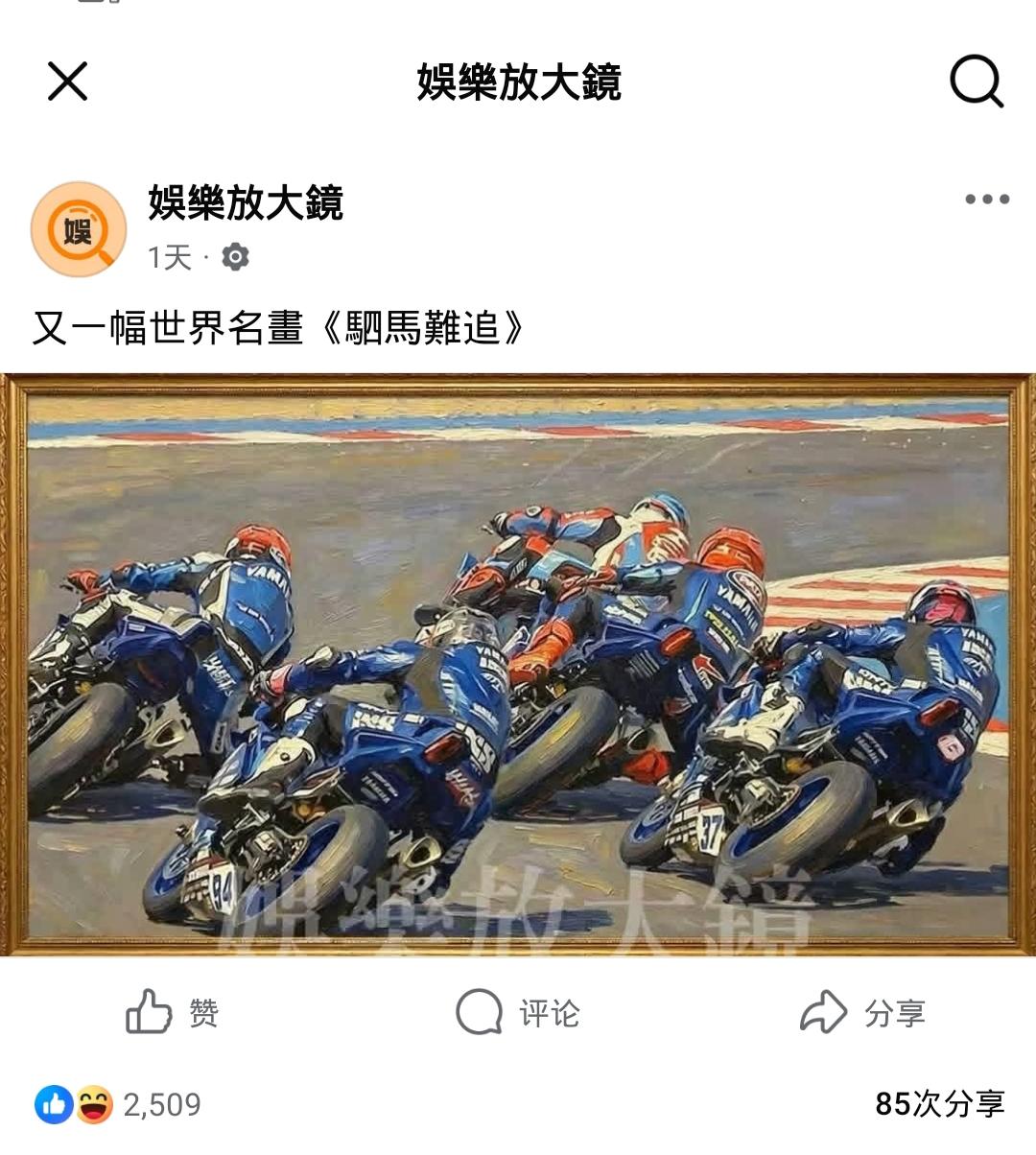 世界名画《驷马难追》！

看到这幅世界名画，过瘾振奋之余，我在想的是：

放眼望