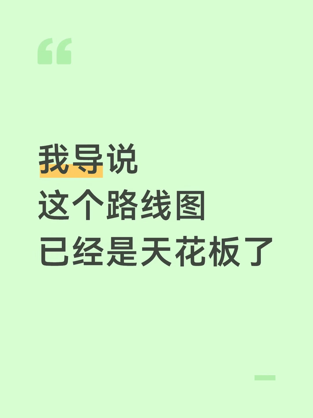 我导说；这份研究框架图已经是天花板了