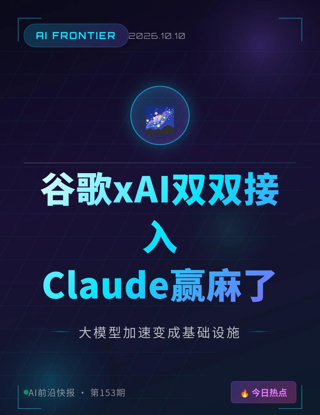 谷歌xAI双双接入 Claude赢麻了
48小时内，两个巨头先后接入了Claud