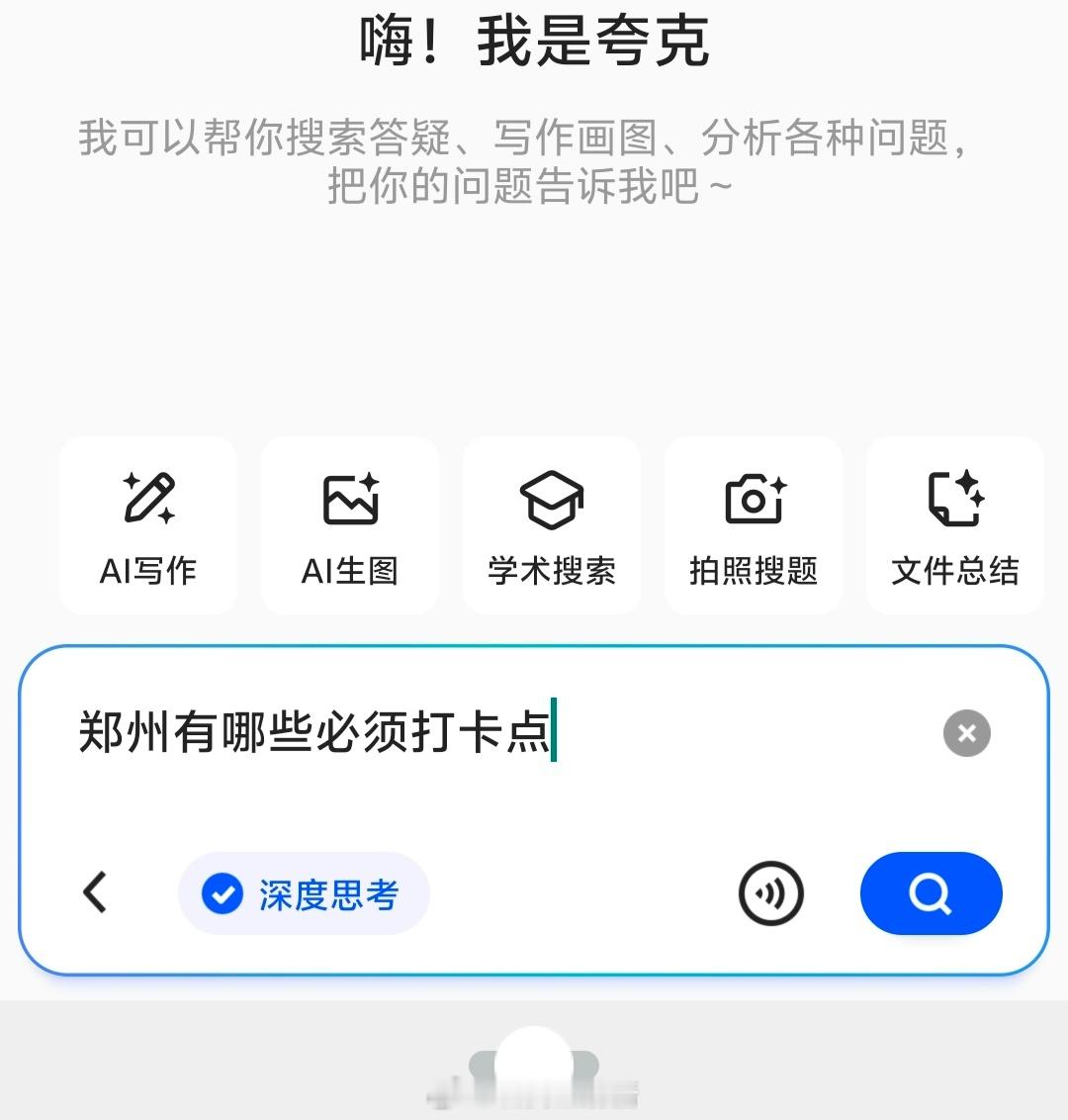 阿里AI旗舰应用夸克全面升级不得不说升级后的夸克APP简直强的可怕！你从它的功能