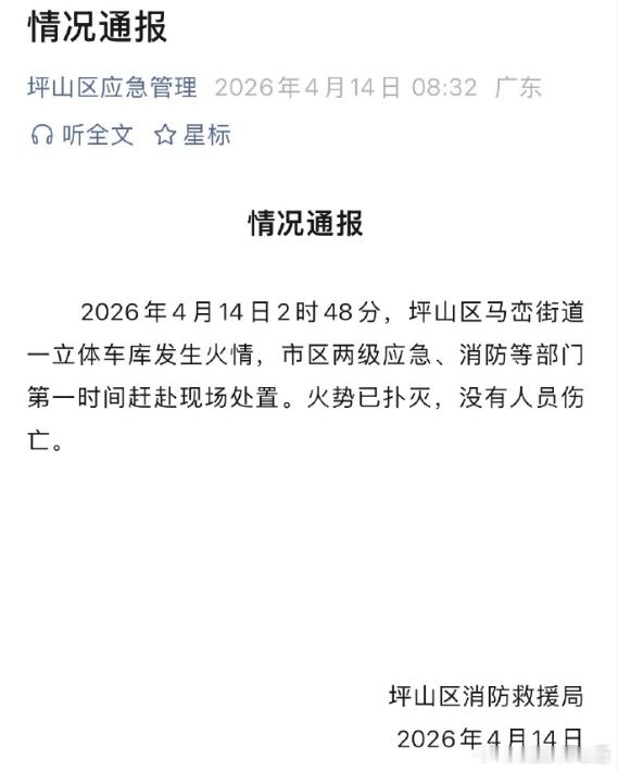 官方通报深圳比亚迪火灾4月14日，据坪山区应急管理公众号：2026年4月14日2