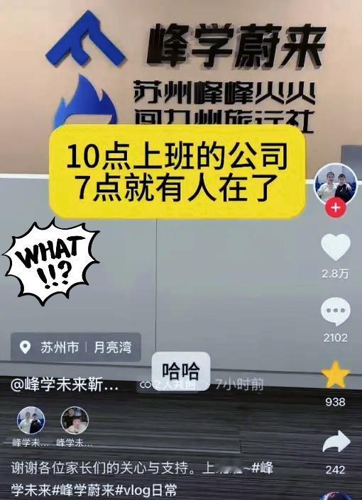 以前张雪峰在时，
峰学蔚来的人十点上班心安理得，
如今他不在了，却有人七点就
到