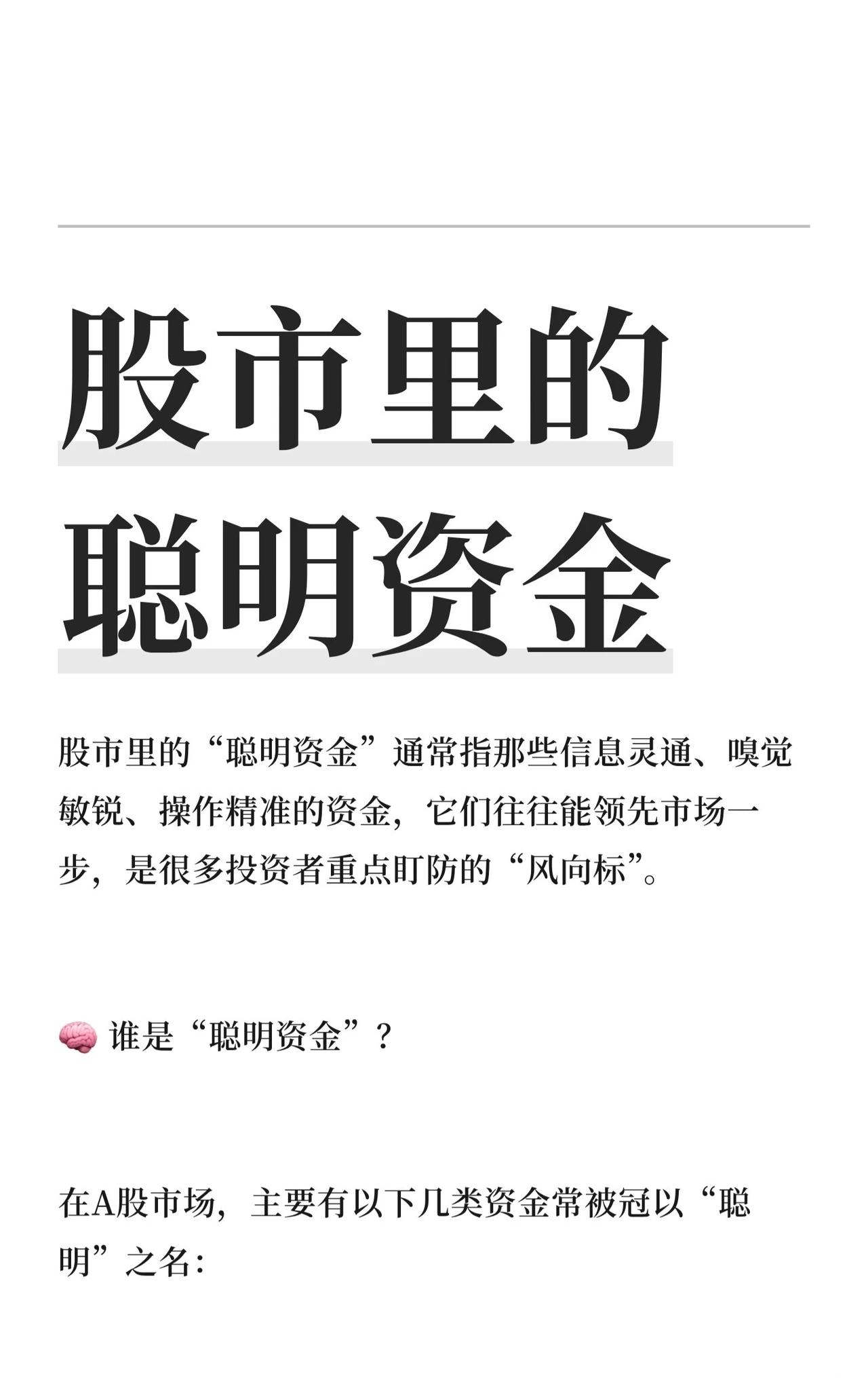 🧠 股市“聪明资金”核心总结
一、谁是“聪明资金”
北向资金：通过沪/深港通进
