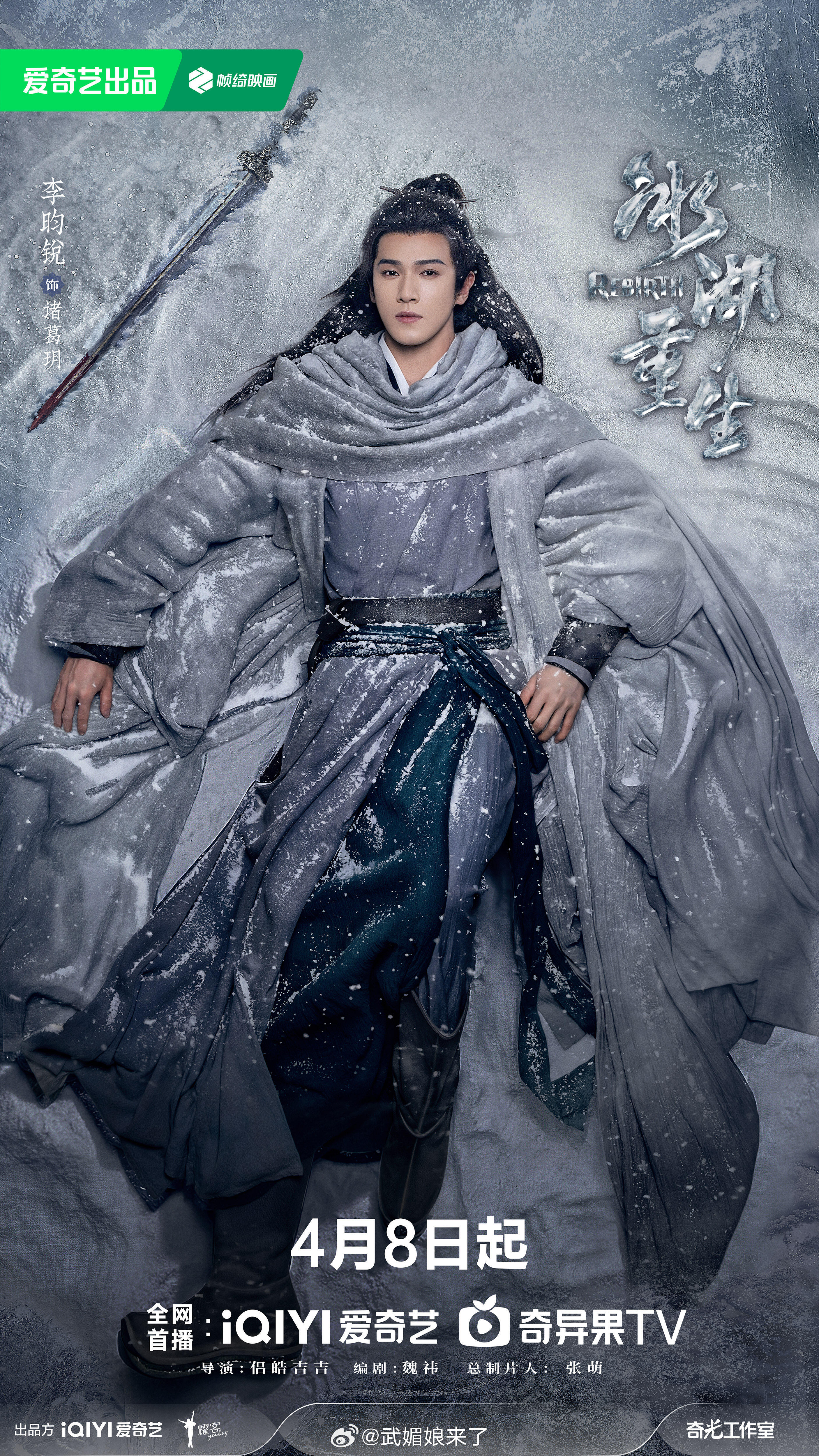 李昀锐《冰湖重生》寒湖破茧单人海报 明天一起去捞诸葛玥啦