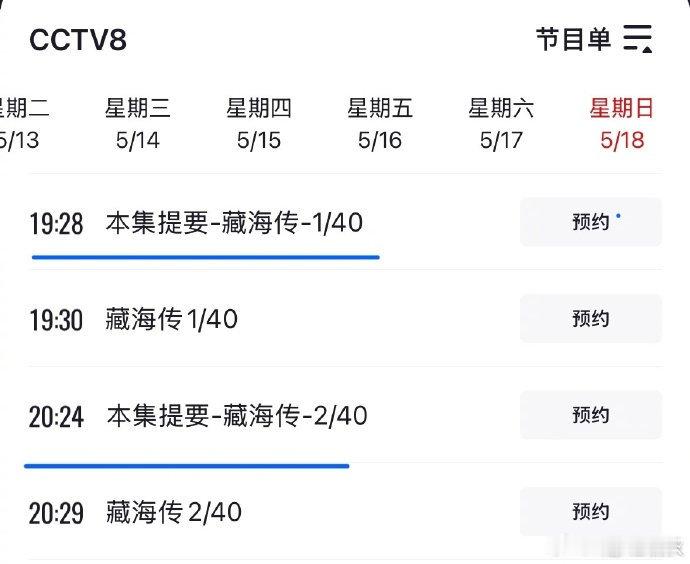 CCTV8本周日排播有藏海传今日，有网友发现CCTV8的排播表上有《藏海传》了。