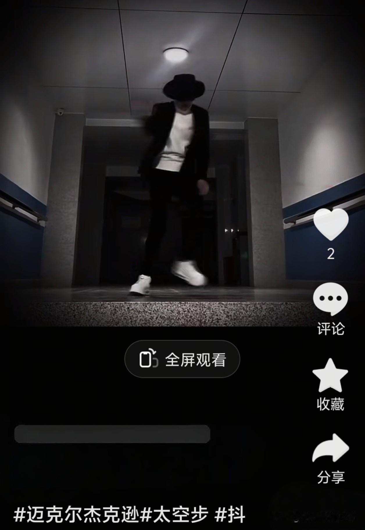 迈克尔·杰克逊真的落幕了，刷到一个小伙子模仿他的舞蹈，就两个点赞，一看还是80后