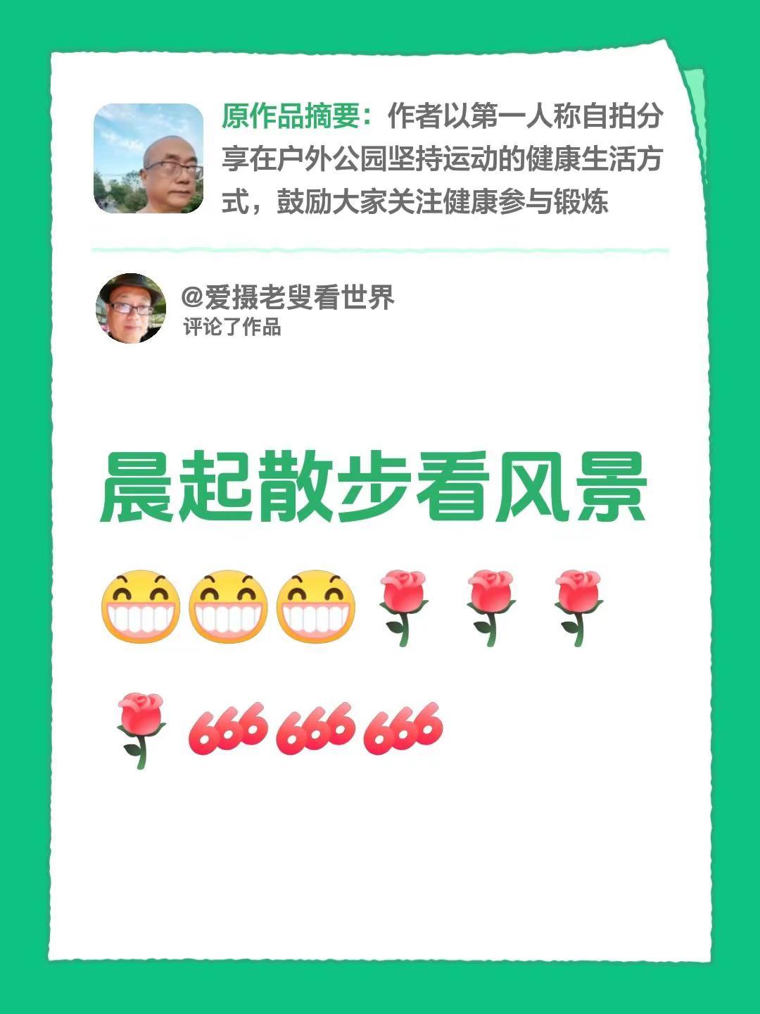 我评论了@爱摄老叟看世界 的作品：晨起散步看风景