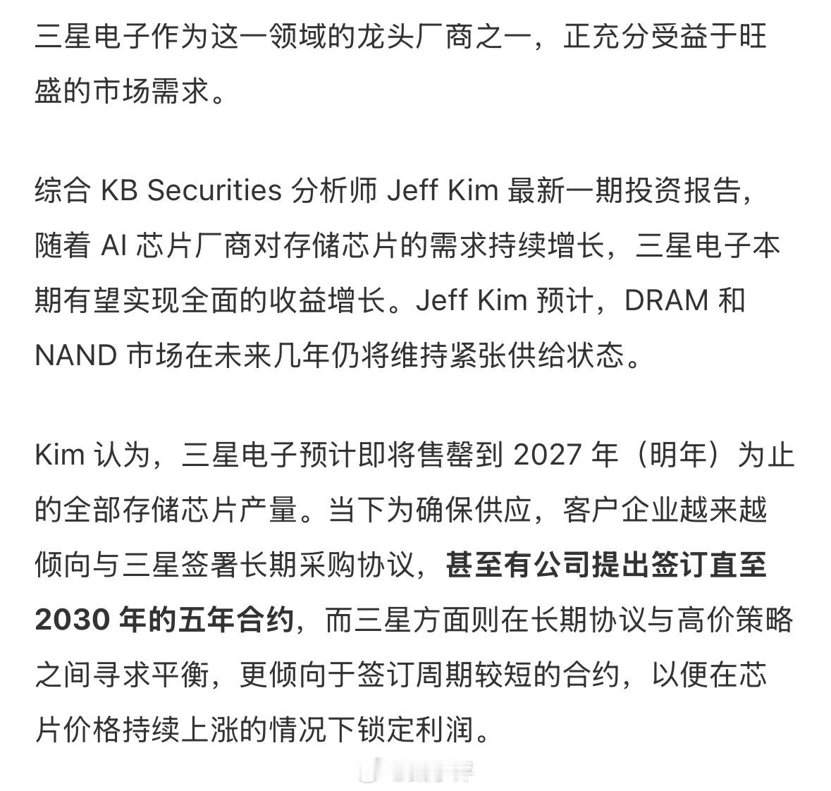 分析师预计，三星电子即将卖完2027 年为止的全部存储芯片产量！明年的产能都要卖