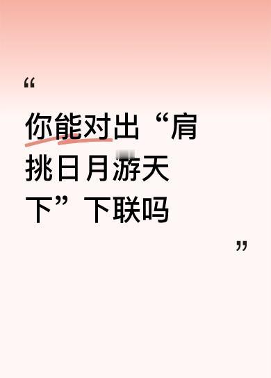 你能对出“肩挑日月游天下”下联吗下联是：手握乾坤霸九州