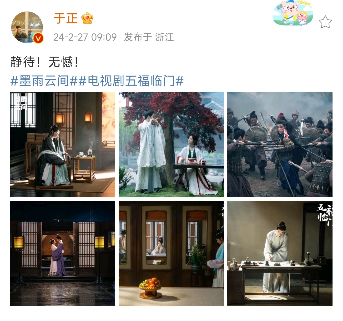#于正两部新剧无憾#于正这次又给我们带来大惊喜！墨雨云间、五福临门新剧照，美到爆