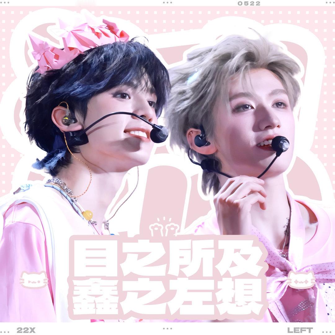 鑫之左想超话申请审美积累 