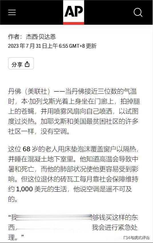 美联社7月31日称，美国穷人12年才能攒够钱买空调，这可是每月1000美元（约7