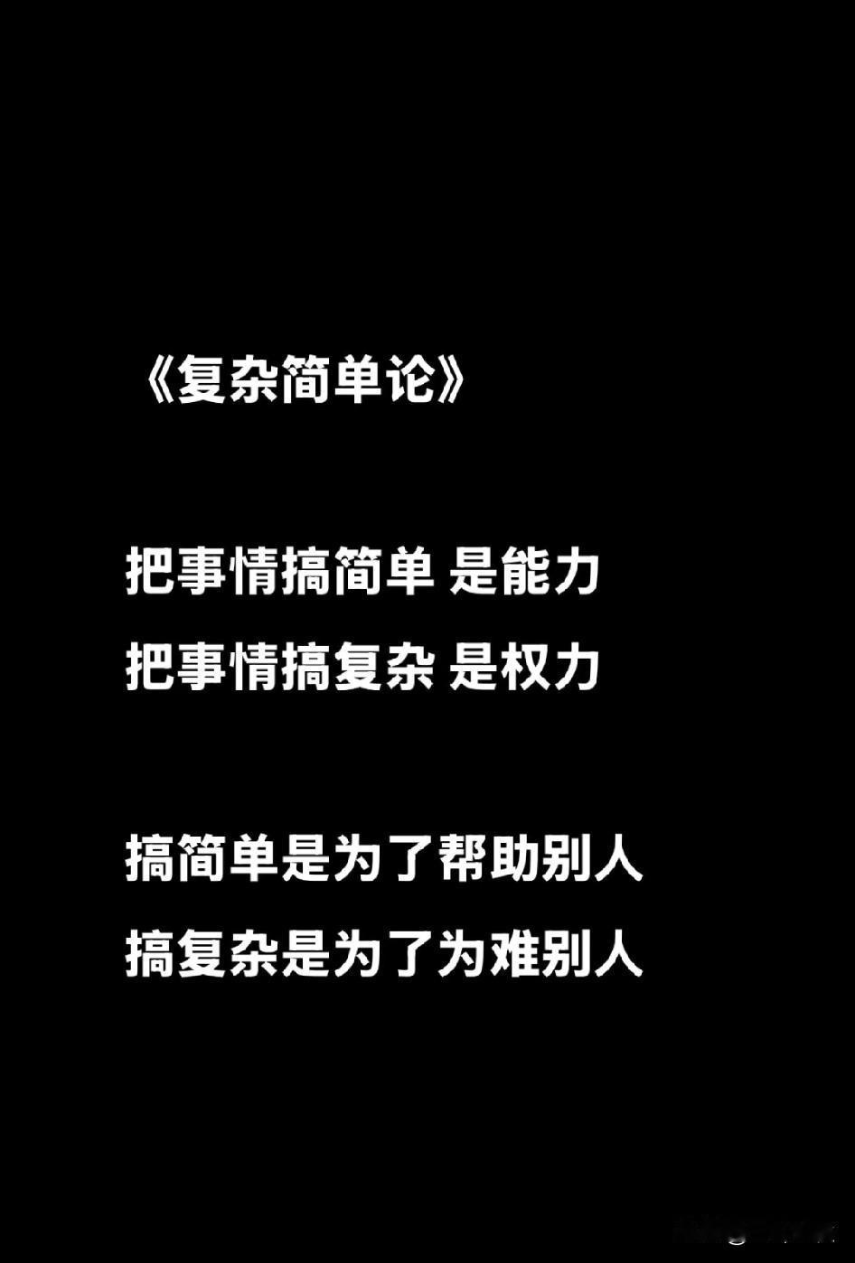 简单复杂论！不得不说[笑哭][笑哭]，还真有道理，没有弯弯绕绕，一般人都看得懂。