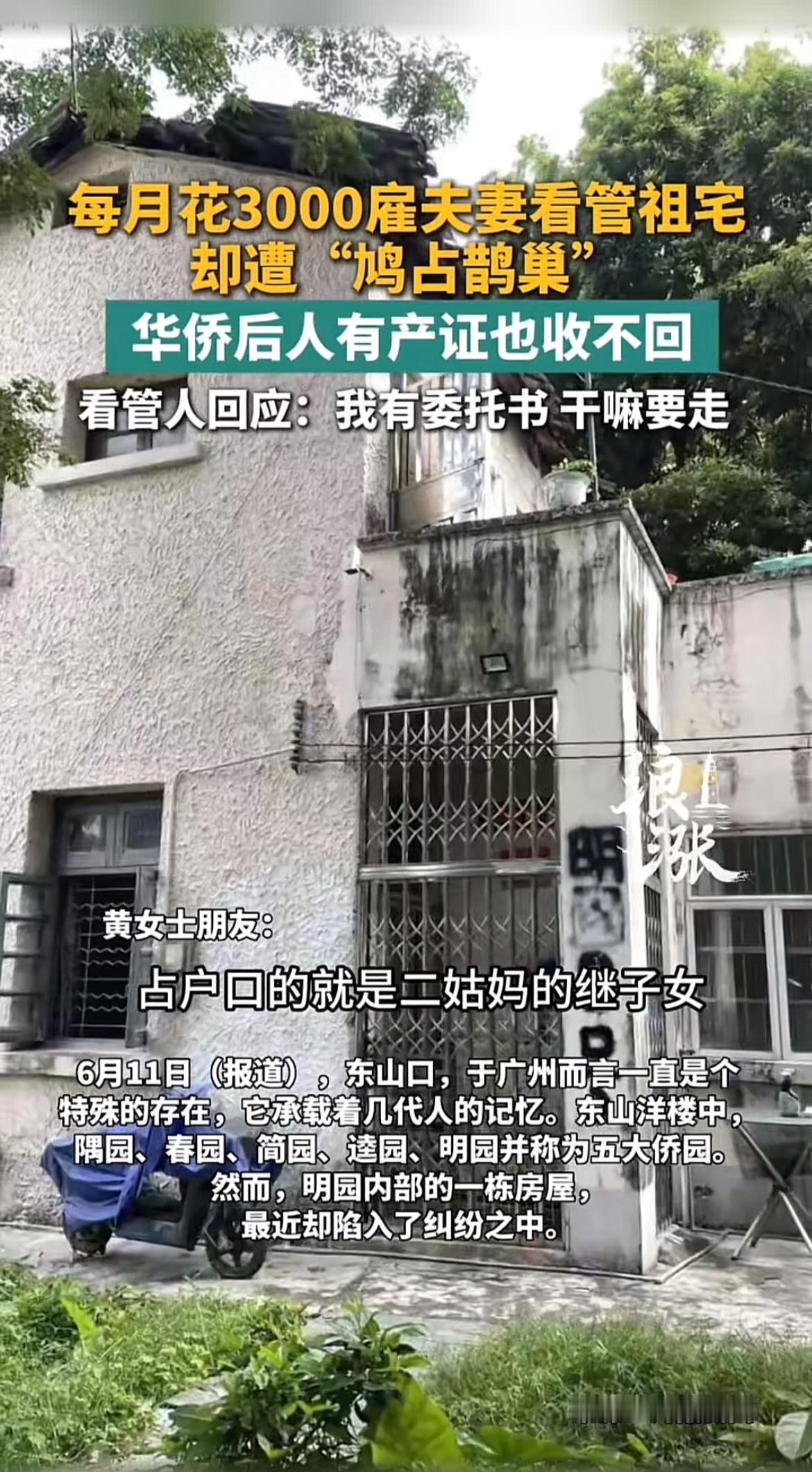 广州东山口的明园承载着几代人的记忆，可明园内培正路8号房屋却陷入了纠纷。这套房子