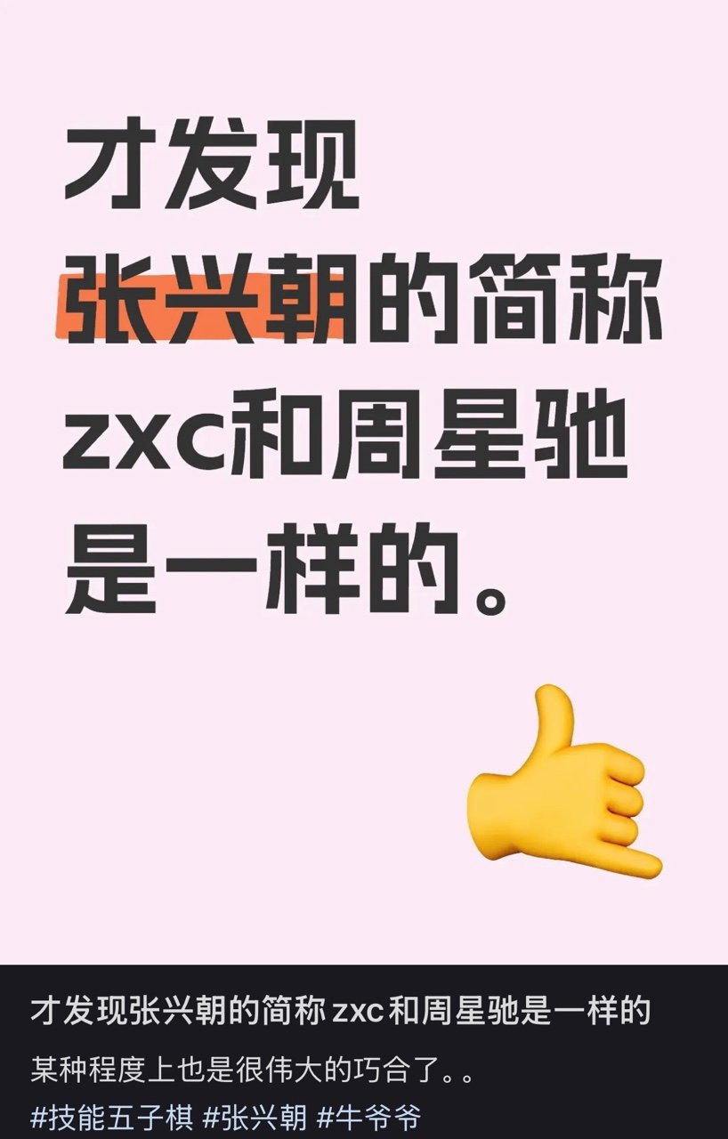 俩人缩写都是ZXC，这喜剧文脉相通的缘分啊啊啊啊啊 