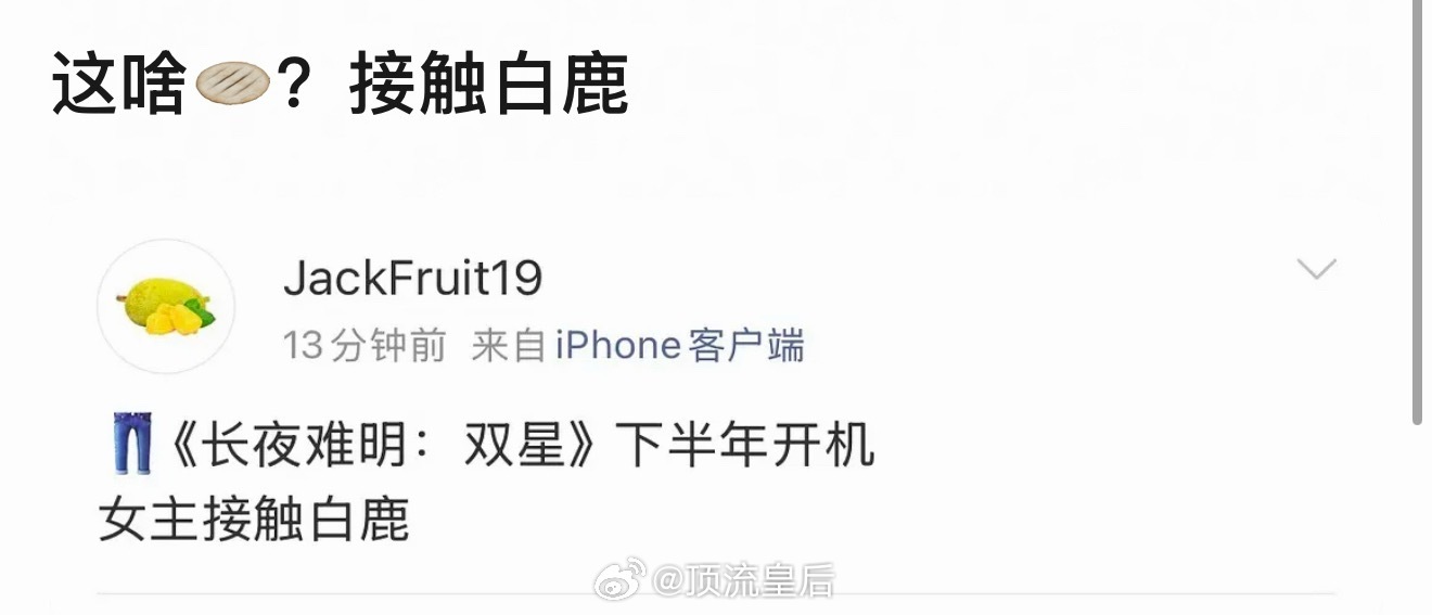 紫金陈的长夜难明·双星在接触白鹿，鹿也是真的想转型了吧 