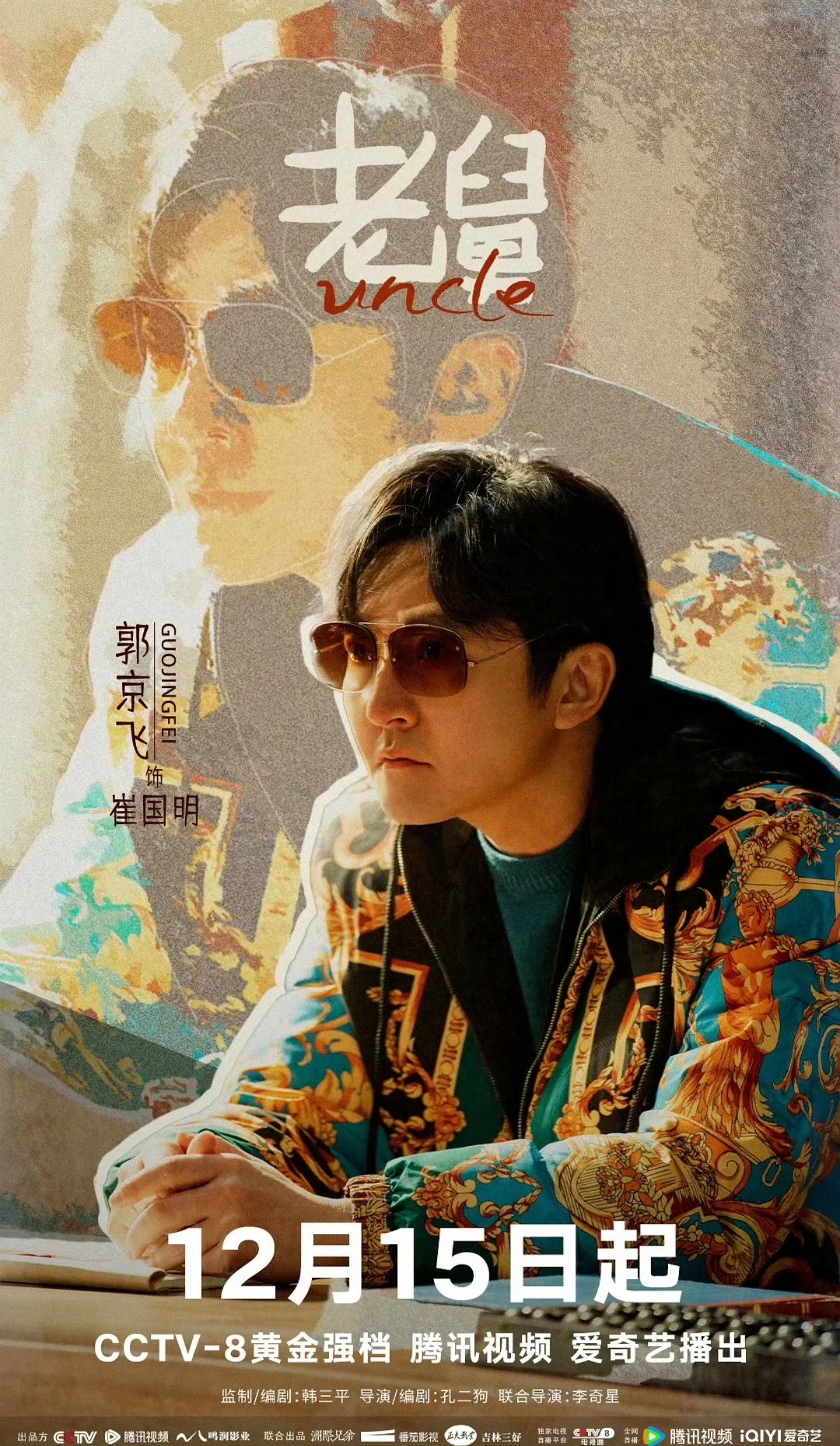 郭京飞凭老舅入围白玉兰被郭京飞在《老舅》里的表演狠狠打动，小人物的悲欢被演绎得格