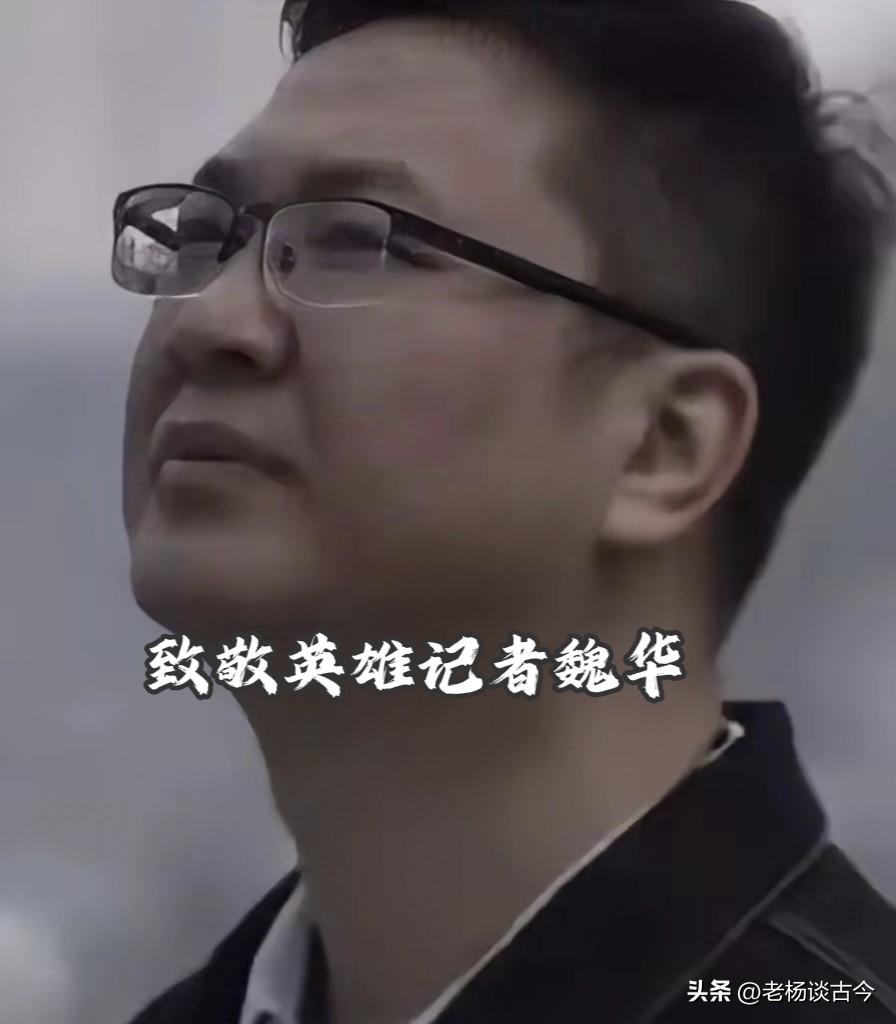 致敬英雄记者！你一定听过“都市大先生”，却直到今天才知道他叫魏华。
潜伏缅北、直