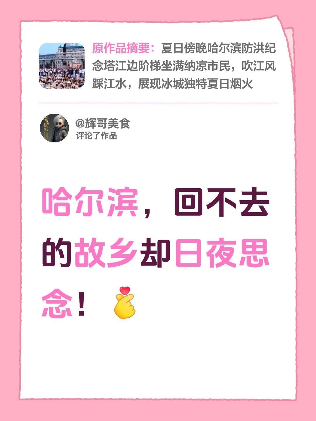我评论了@峰瞰山海 的作品：哈尔滨，回不去的故乡却日夜思念！