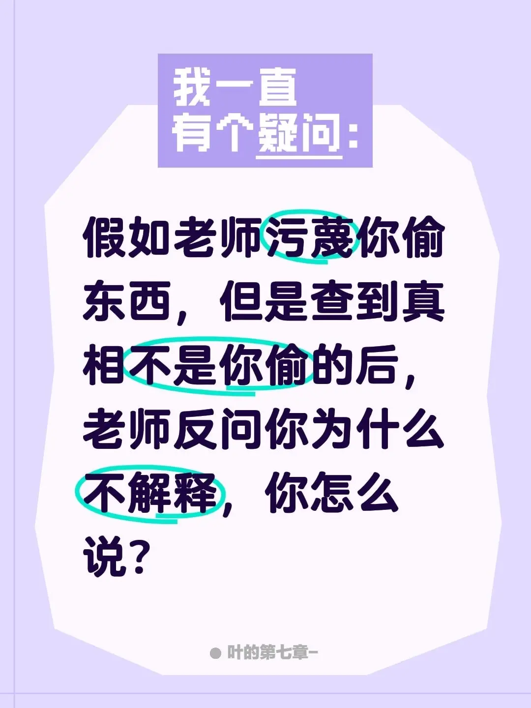 假如老师污蔑你偷东西，但是查到真相不是你偷的后，老师反问你为什么不解释...