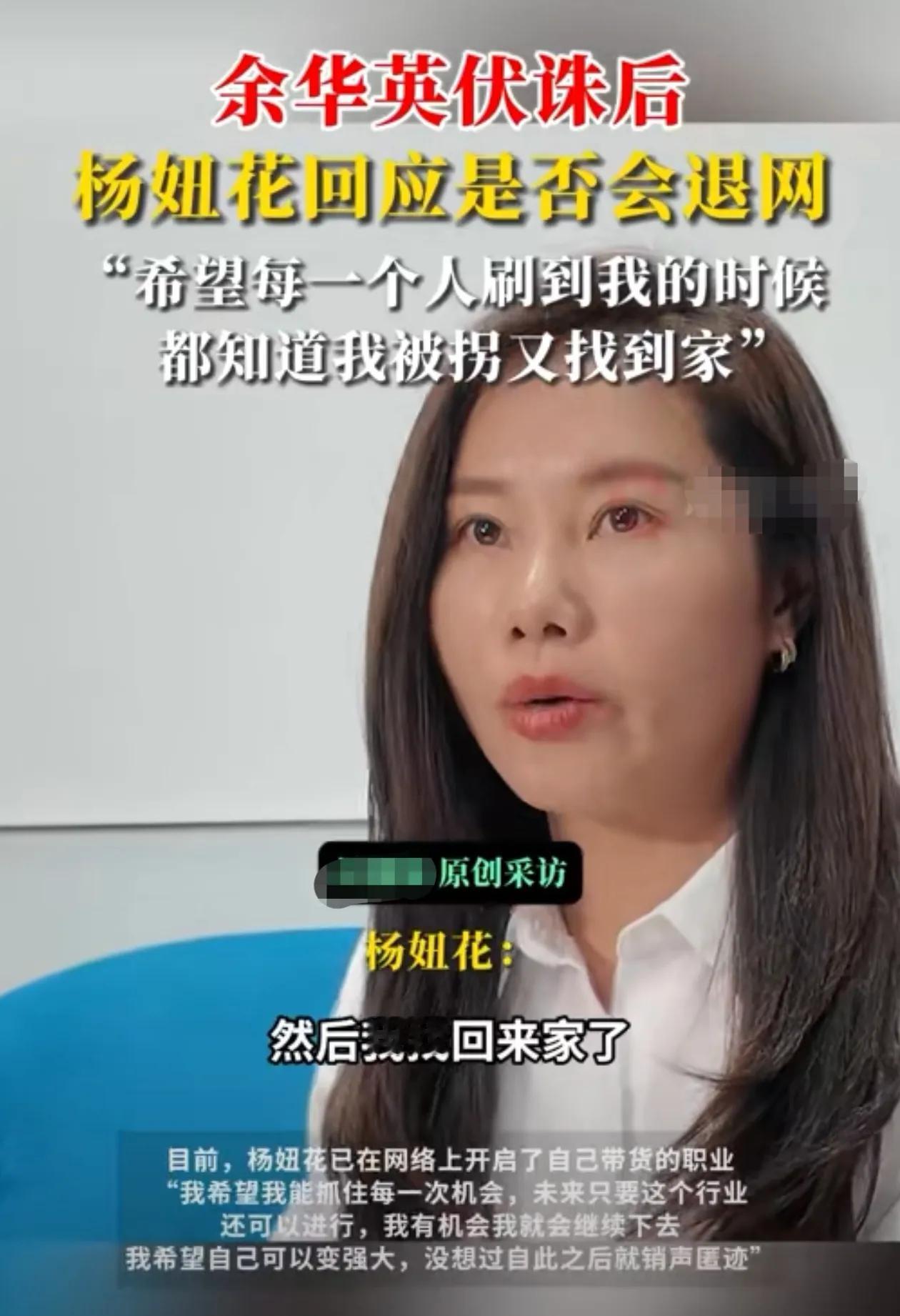 余华英伏法后，为什么要杨妞花退网？
人贩子余英华伏法后，作为最大受害人之一的杨妞