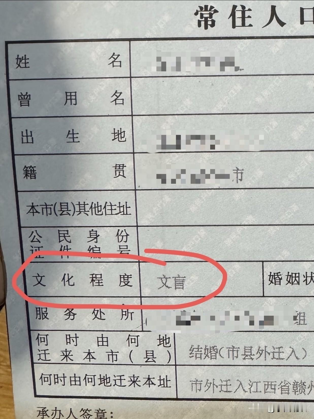 国家不是早就扫除文盲了吗？这工作人员填写时有点不谨慎啊！