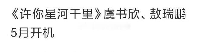 🍉《许你星河千里》主演虞书欣、敖瑞鹏，如何？ 