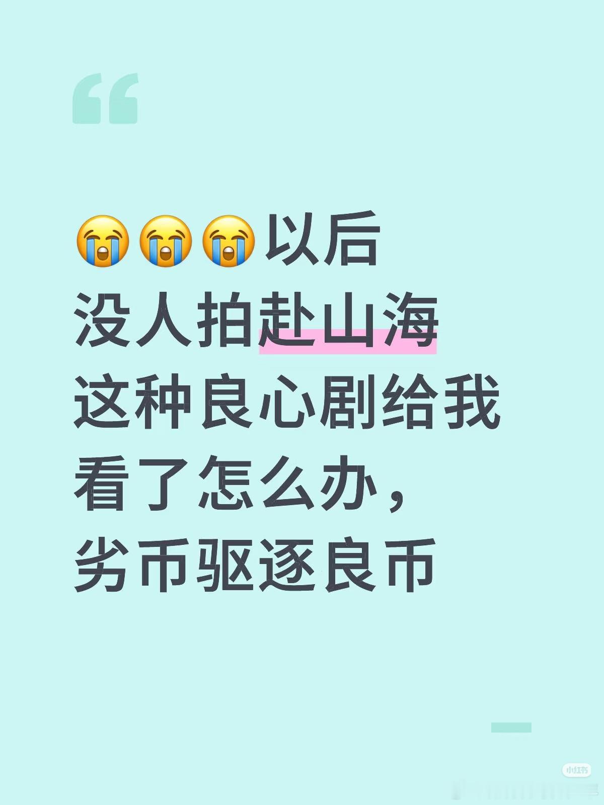 😭😭😭以后没人拍赴山海这种良心剧给我看了怎么办，劣币驱逐良币！以后只有成毅