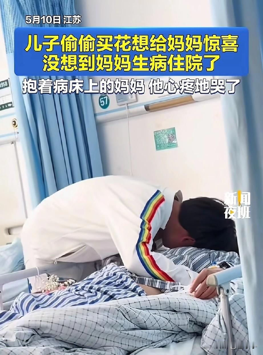 看哭了！母亲节当天，儿子偷偷买花想要给妈妈一个惊喜，没想到回来后才得知妈妈生病住