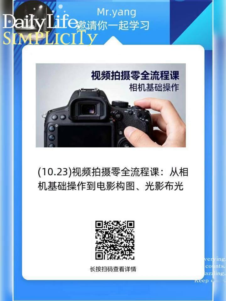 生活里的细碎美好。
视频拍摄零全流程课，邀请你一起学习相机基础操作。(10.23