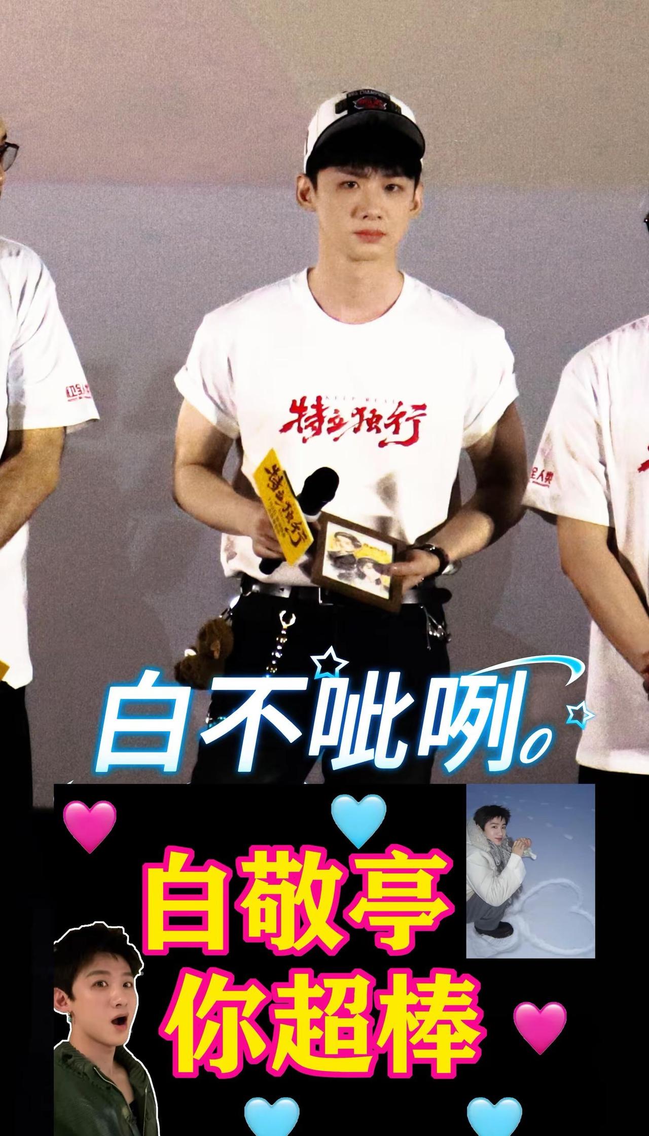 白敬亭 你超棒！我记得那天我小心翼翼的举起我的饭撒牌，我只想说，电影超级的好看，