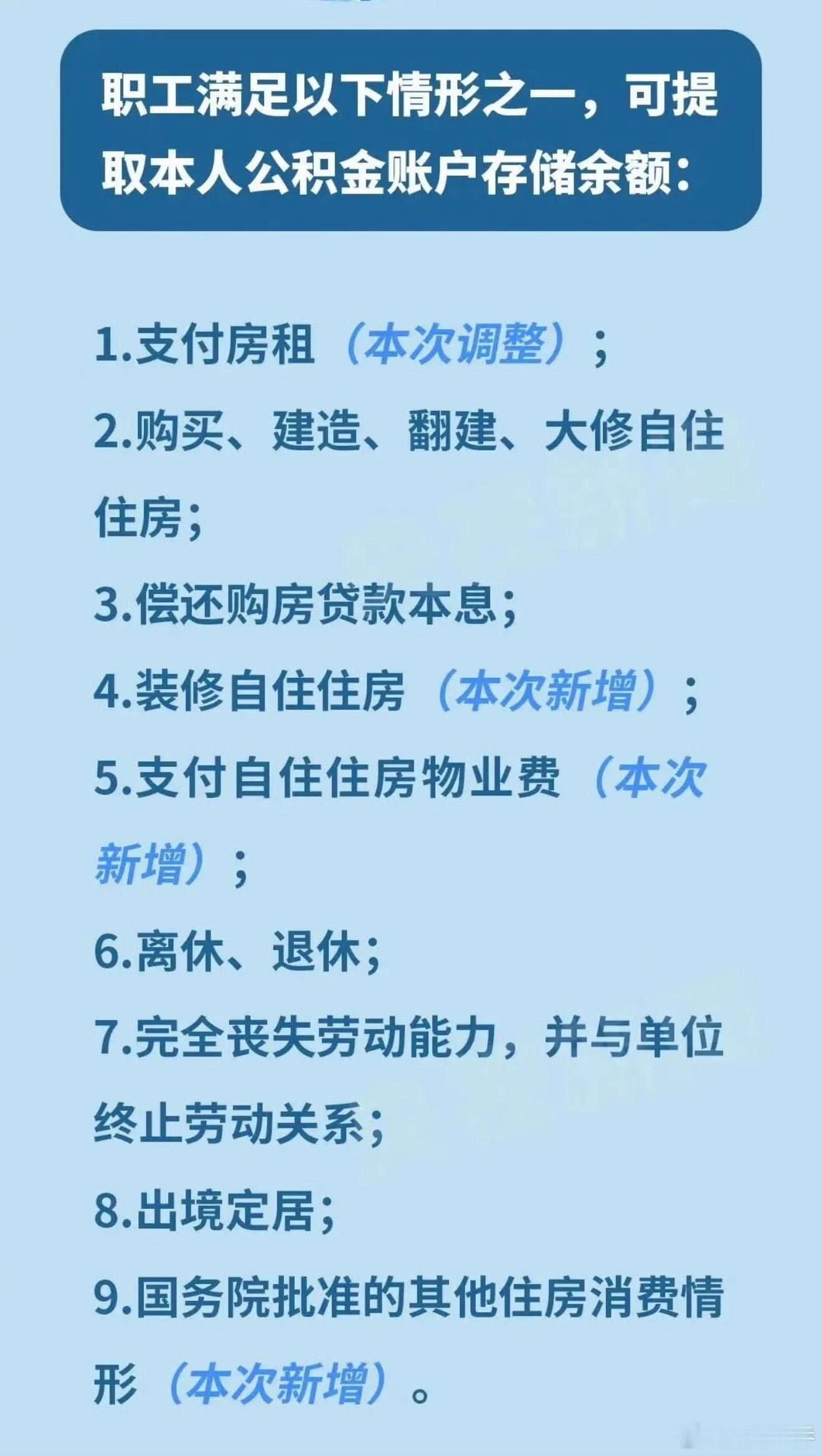 今起公积金提取场景6变9可以的！现在支付房租和装修自住住房也可以用公积金了！可用
