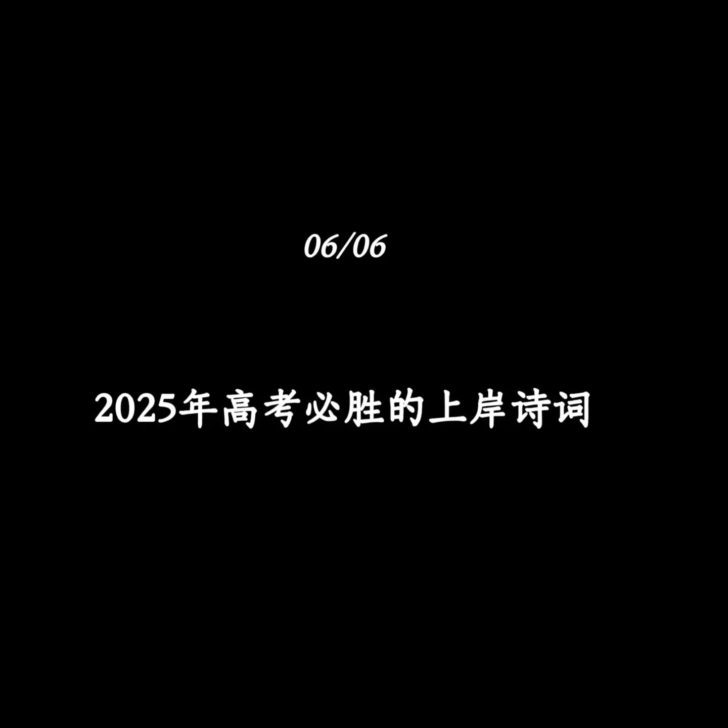 2025年高考必胜的上岸诗词