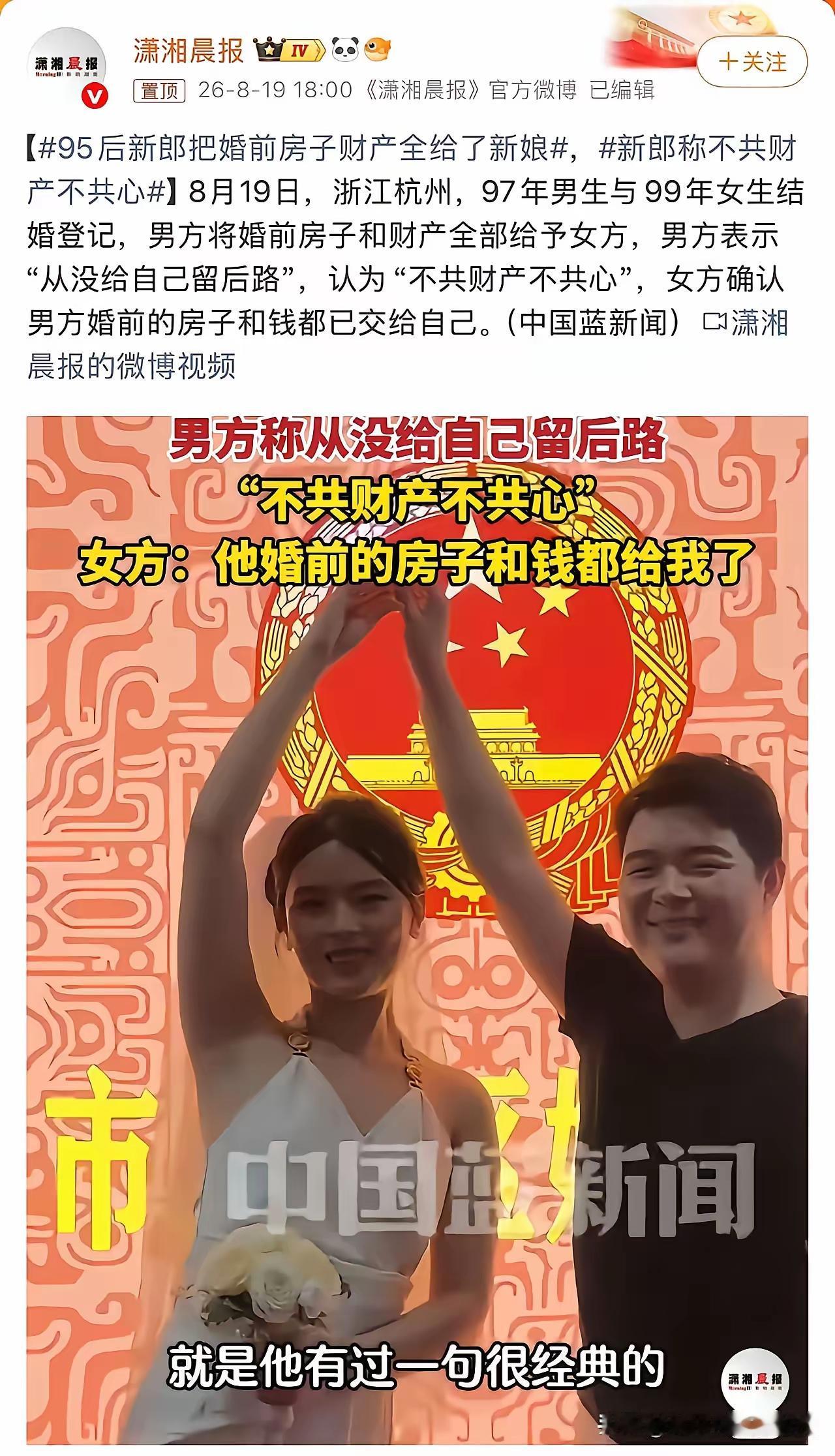 你没给自己留后路，不代表她没给自己留后路。
95后新郎把婚前房子财产全给了新娘，