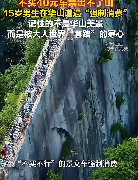 “华山摊上大事！”15岁男孩去华山旅游，遭遇“强制消费”！男孩：“不买40元车票