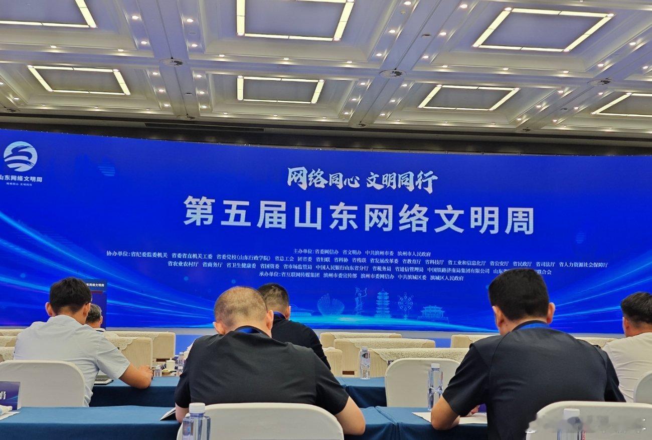 第五届山东网络文明周启动作为网络好网民，在“山东网络文明周”的倡导下，我们每个人